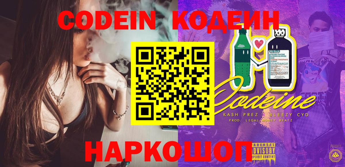 Codein Purple Drank  Вход с VPN  Codein напиток Lean (лин)  Фурманов 